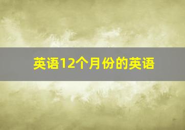 英语12个月份的英语