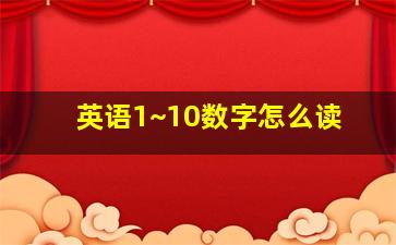 英语1~10数字怎么读