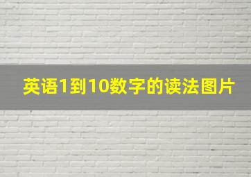 英语1到10数字的读法图片