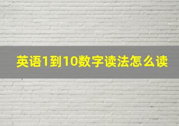 英语1到10数字读法怎么读