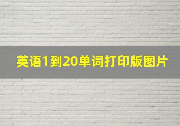 英语1到20单词打印版图片