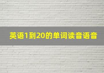 英语1到20的单词读音语音