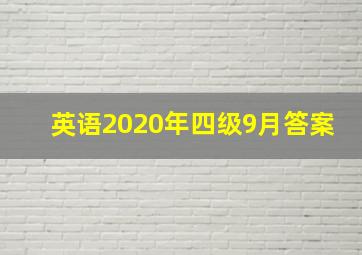 英语2020年四级9月答案