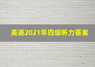 英语2021年四级听力答案