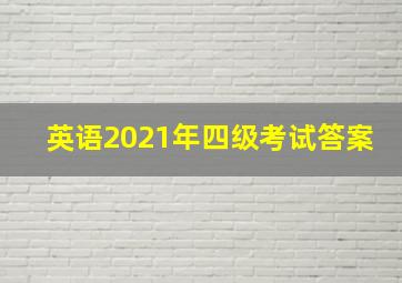 英语2021年四级考试答案