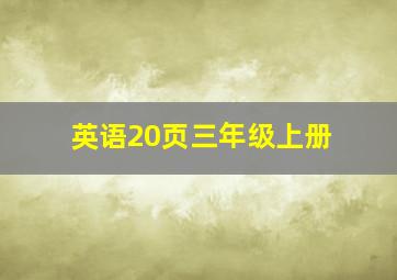 英语20页三年级上册