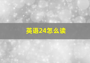 英语24怎么读