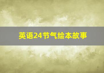 英语24节气绘本故事