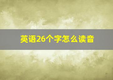 英语26个字怎么读音