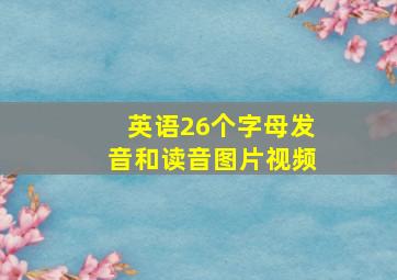 英语26个字母发音和读音图片视频