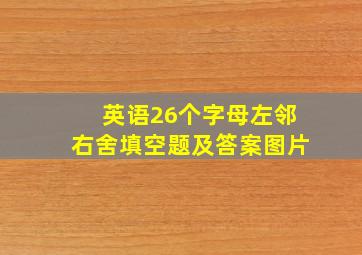 英语26个字母左邻右舍填空题及答案图片