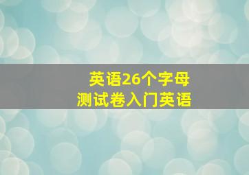 英语26个字母测试卷入门英语