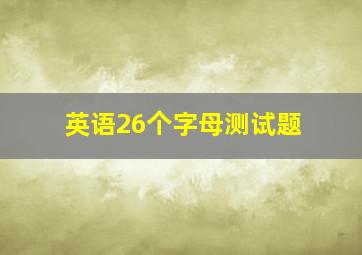 英语26个字母测试题