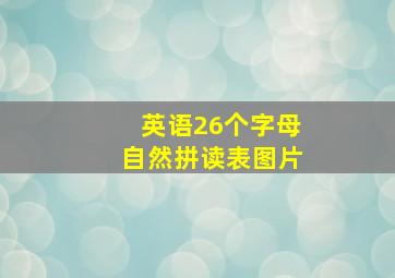 英语26个字母自然拼读表图片