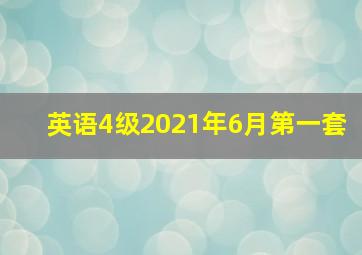 英语4级2021年6月第一套