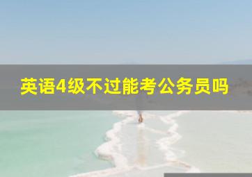 英语4级不过能考公务员吗