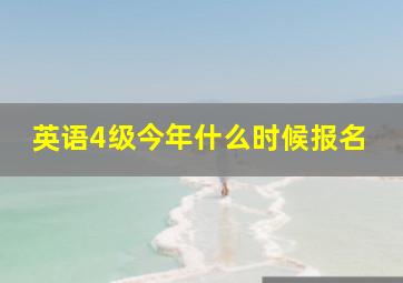 英语4级今年什么时候报名