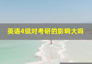 英语4级对考研的影响大吗