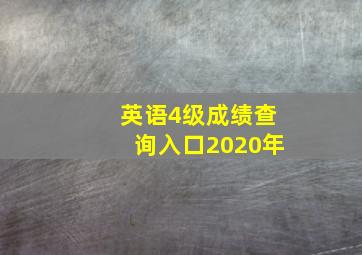 英语4级成绩查询入口2020年