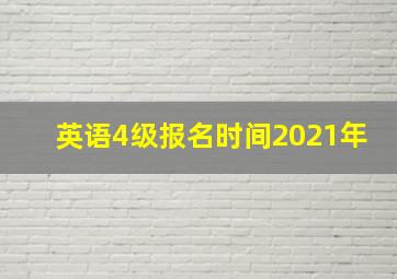 英语4级报名时间2021年