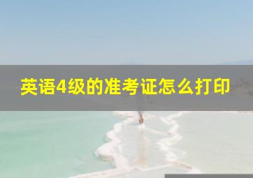 英语4级的准考证怎么打印