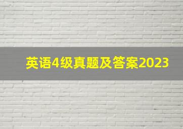 英语4级真题及答案2023