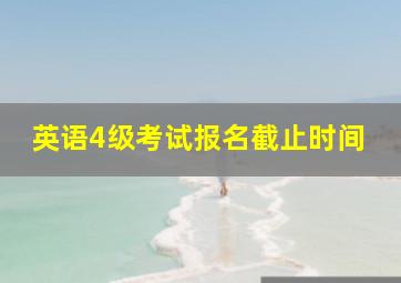 英语4级考试报名截止时间