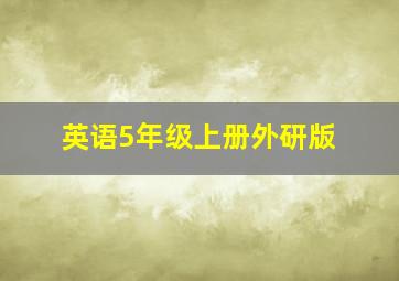 英语5年级上册外研版