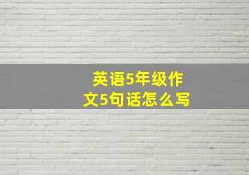 英语5年级作文5句话怎么写