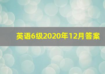 英语6级2020年12月答案