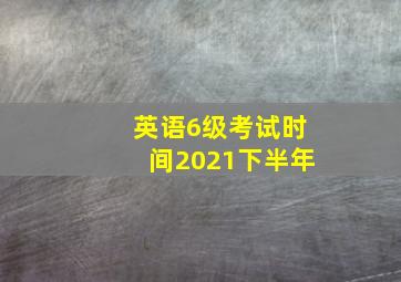 英语6级考试时间2021下半年