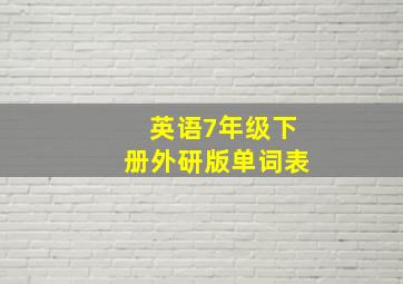 英语7年级下册外研版单词表