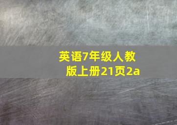 英语7年级人教版上册21页2a