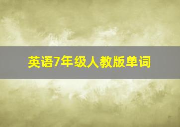 英语7年级人教版单词