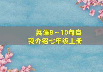 英语8～10句自我介绍七年级上册