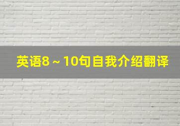 英语8～10句自我介绍翻译