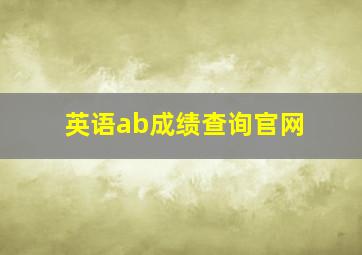 英语ab成绩查询官网