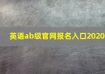 英语ab级官网报名入口2020