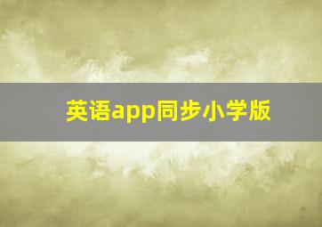 英语app同步小学版