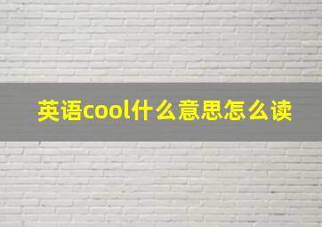 英语cool什么意思怎么读