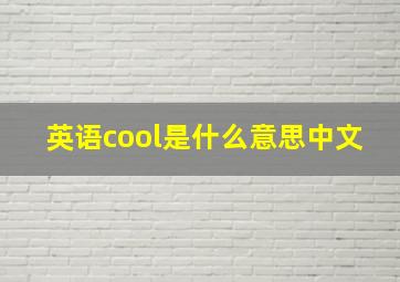 英语cool是什么意思中文