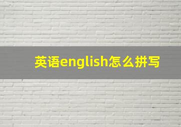 英语english怎么拼写