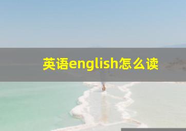 英语english怎么读