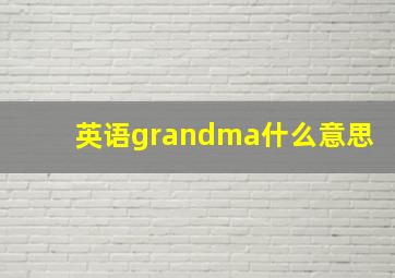 英语grandma什么意思