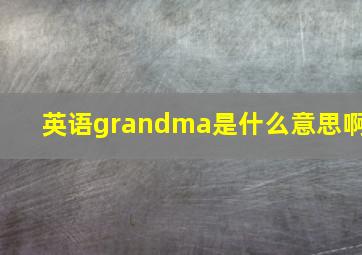 英语grandma是什么意思啊