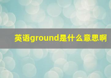 英语ground是什么意思啊