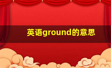 英语ground的意思