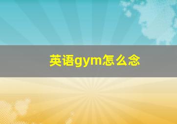 英语gym怎么念