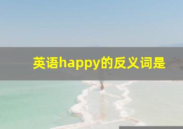 英语happy的反义词是