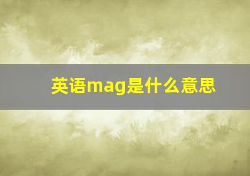 英语mag是什么意思